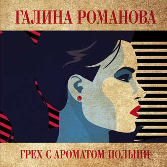 Обложка книги «Грех с ароматом полыни»