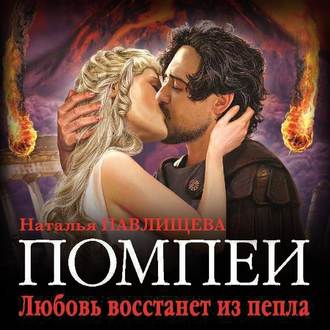 Обложка книги «Помпеи. Любовь восстанет из пепла»