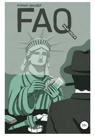 Обложка книги «FAQ Нью-Йорк»