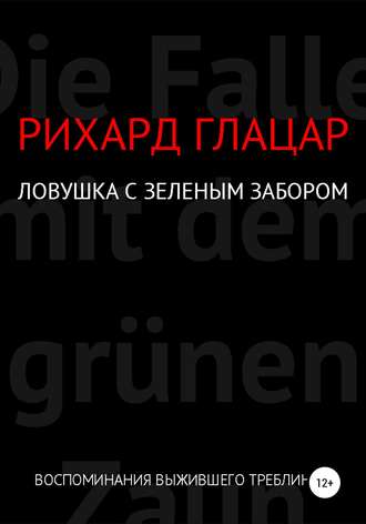 Обложка книги «Ловушка с зелёным забором»