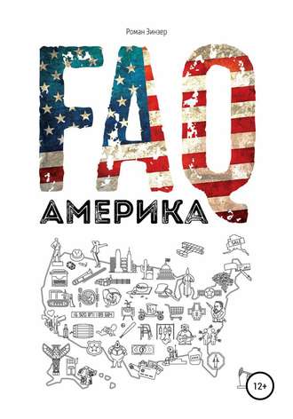 Роман Зинзер. FAQ Америка