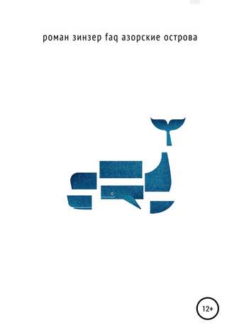 Обложка книги «FAQ Азорские острова»
