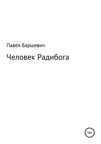 Обложка книги «Человек Радибога»