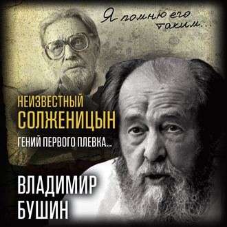 Обложка книги «Неизвестный Солженицын. Гений первого плевка»