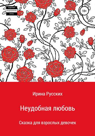 Обложка книги «Неудобная любовь»