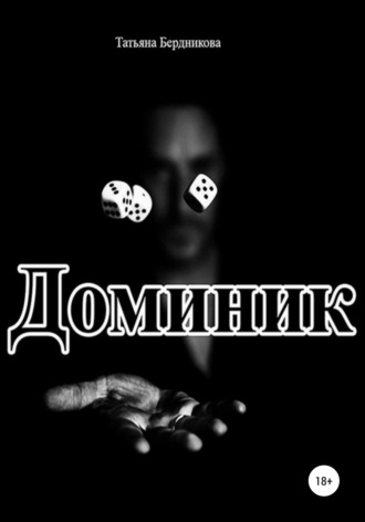 Обложка книги «Доминик»