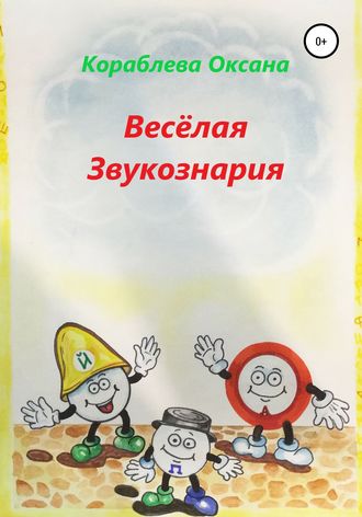 Обложка книги «Весёлая звукознария»