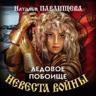 Обложка книги «Ледовое побоище»