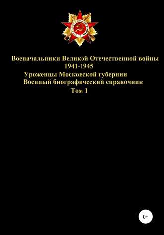 Денис Юрьевич Соловьев. Военачальники Великой Отечественной войны – уроженцы Московской губернии. Том 1