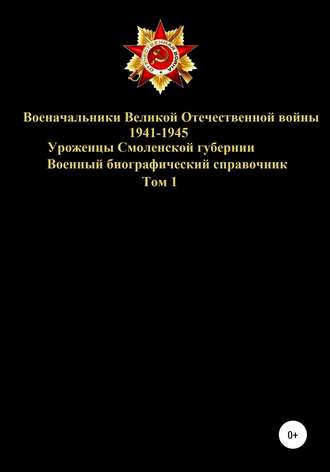 Обложка книги «Военачальники Великой Отечественной войны – уроженцы Смоленской губернии. Том 1»