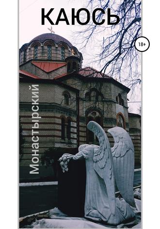Обложка книги «Каюсь»