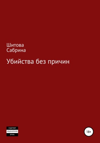 Обложка книги «Убийства без причин»