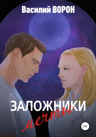 Обложка книги «Заложники мечты»