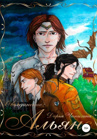 Обложка книги «Объединение: Альянс (часть 2)»
