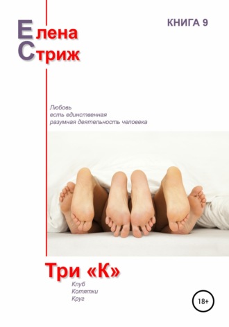 Обложка книги «Три "К"»