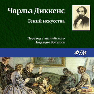 Обложка книги «Гений искусства»