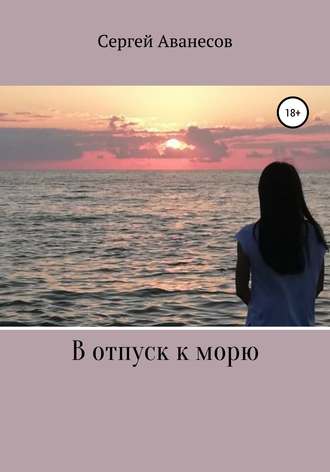 Обложка книги «В отпуск к морю»