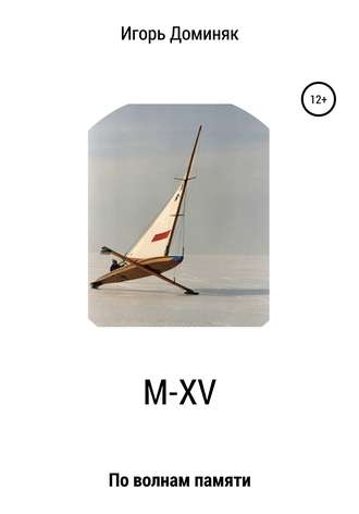 Обложка книги «М-XV. По волнам памяти»