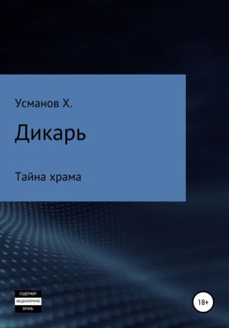 Хайдарали Усманов. Дикарь. Часть 9. Тайна храма