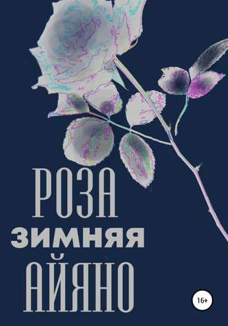 Обложка книги «Зимняя роза Айяно»