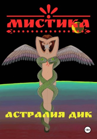 Обложка книги «Мистика»