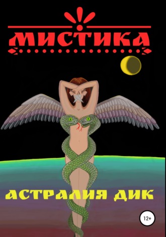 Астралия Дик. Мистика