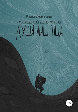 Обложка книги «Последний день магии. Душа лишенца»