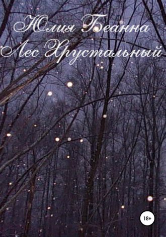 Обложка книги «Лес хрустальный»