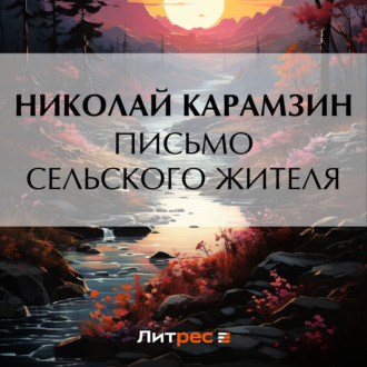 Обложка книги «Письмо сельского жителя»
