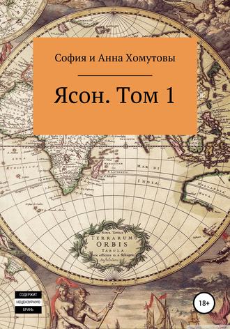 Обложка книги «Ясон. Том 1»