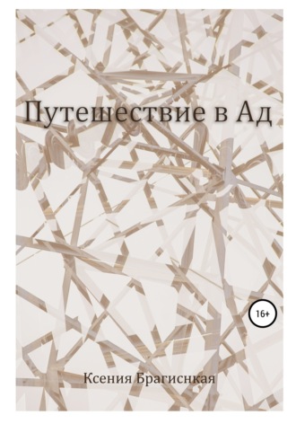 Обложка книги «Путешествие в ад»