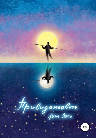 Обложка книги «Привиденьевые»