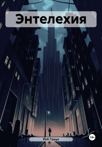 Обложка книги «Энтелехия»