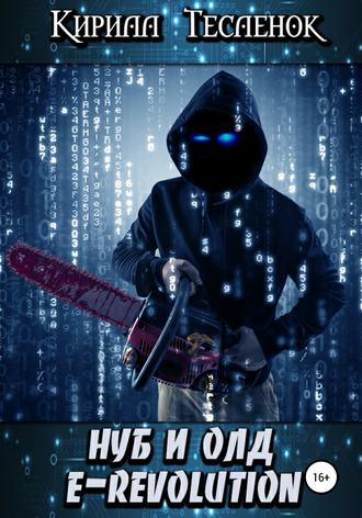 Обложка книги «Нуб и Олд. E-Revolution»