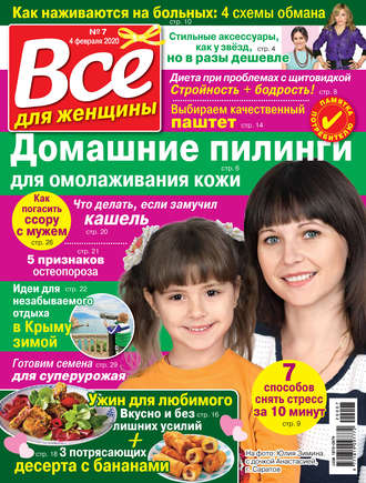 Обложка книги «Всё для женщины №07/2020»