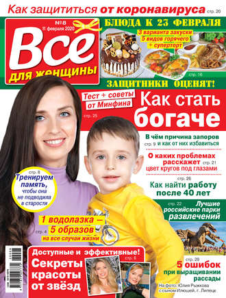 Обложка книги «Всё для женщины №08/2020»
