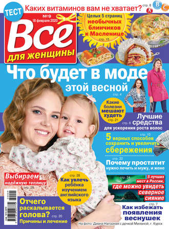 Обложка книги «Всё для женщины №09/2020»