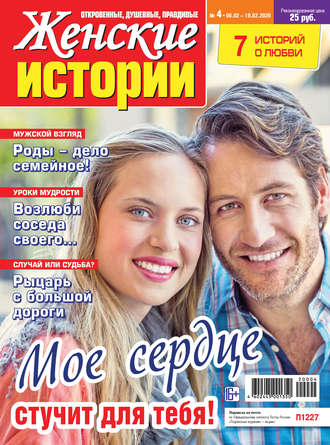 Обложка книги «Женские истории №04/2020»