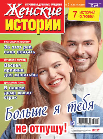 Обложка книги «Женские истории №05/2020»