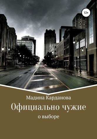 Обложка книги «Официально чужие»