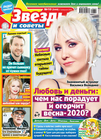 Обложка книги «Звёзды и советы №10/2020»