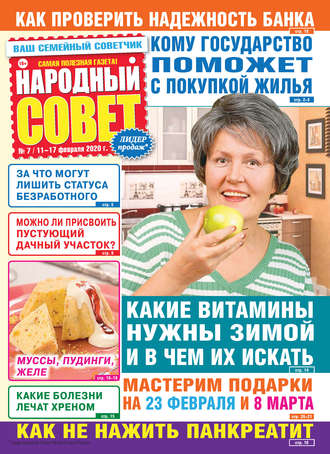 Обложка книги «Народный совет №07/2020»