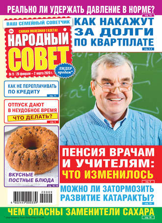 Обложка книги «Народный совет №09/2020»