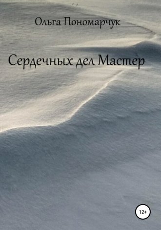 Обложка книги «Сердечных дел Мастер»