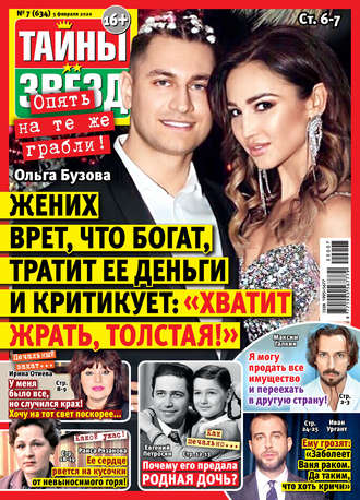 Обложка книги «Тайны звезд №07/2020»