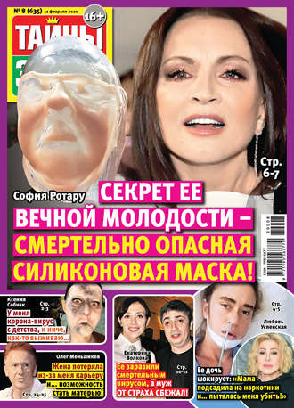 Обложка книги «Тайны звезд №08/2020»