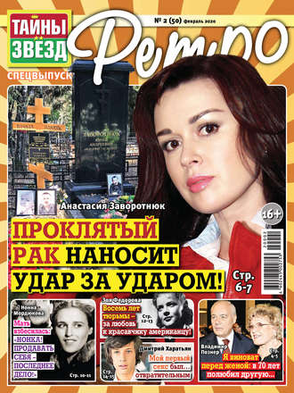 Обложка книги «Тайны звезд Ретро №02/2020»