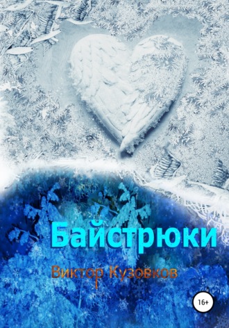 Обложка книги «Байстрюки»