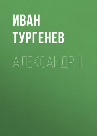 Обложка книги «Александр III»