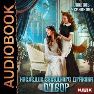 Обложка книги «Наследие звездного дракона. Отбор»